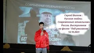 Сергей Волков – “Русские тайны. Современные отшельники России.” (выступление 