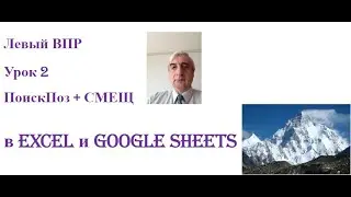 Левый ВПР при помощи функций Поиспоз и Смещ