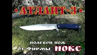 АТЛАНТ-3  походный нож от фирмы НОКС. Выживание.Тест №22