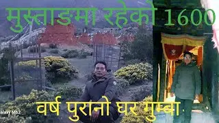 1600 वर्ष पुरानो घर गुम्बा। अपर मुस्ताङ। हिमाल पारिको जिल्ला Upper Mustang। म्हाराङ गाउँ।।।।