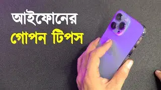 আইফোনের অসাধারণ ফিচার! ios tips