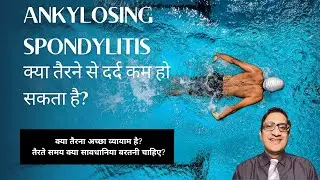 Ankylosing spondylitis क्या तैरना अच्छा व्यायाम है? तैरते समय क्या सावधानिया बरतनी चाहिए?
