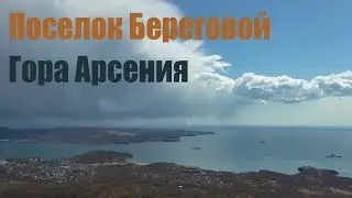 Гора Арсения, залив Находка.