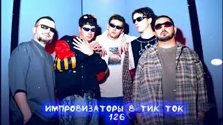 Импровизаторы в Тик Ток|126|Артон и не только 🛐💋