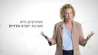 מה זה נטוורקינג (Networking)? - חלק ב'