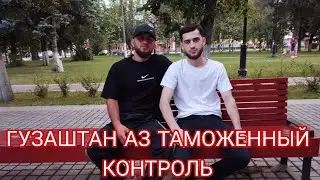 Таможеный Контроль Омадан Аз Точикистон