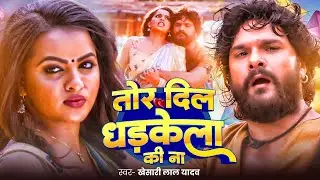 #Video | #Khesari Lal Yadav | तोर दिल धड़केला की ना | Tor Dil Hamra Me Dhadkela | #Bhojpuri Song 2025