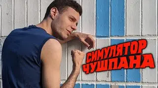 Я стал чушпаном...