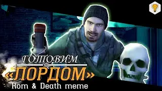 Rom and Death Meme – Lord Phonk Walk [SFM]