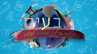 קייטנת צבעים   מסביב לעולם