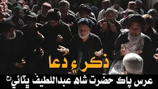 ZIKIR and DUA at Urs Mubarak Hazrat Shah Abdul Latif Bhittai ra 2024 | Shah Bhittai