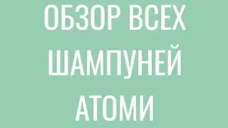 #Шампуни #Атоми полный обзор #Скалпкэар #Абсолют #Хербал #Протеиновый #atomy #корейскийшампунь
