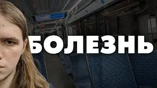 Влад про свою болезнь