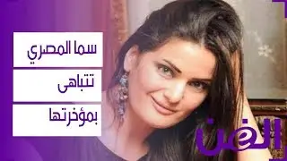 سما المصري تتباهى بمؤخرتها الكبيرة