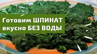 Как приготовить шпинат / Готовим шпинат БЕЗ воды: итальянский шеф-повар делится секретами