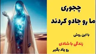 باطل کردن جادویی که گریبان همه مون رو گرفته