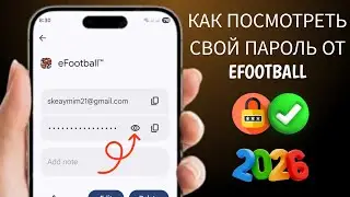 Как посмотреть свой пароль от eFootball, если вы его забыли (2026)
