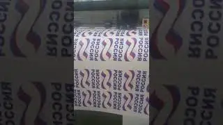 Россия вперед .