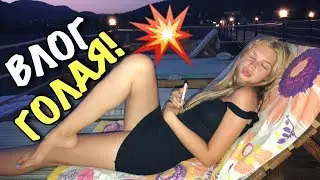 ВЛОГ: ТАНИЧКА ЗАГОРАЕТ Г0ЛАЯ!