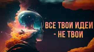 У тебя нет по-настоящему оригинальных идей