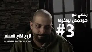 رحلتي مع السرطان (زرع النخاع الذاتي)