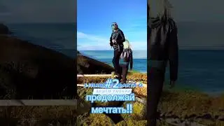 мечтай правильно!