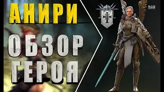 Анири / обзор ТОП героя / Raid Shadow Legends