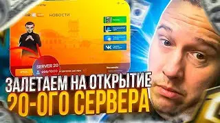 ЗАЛЕТАЕМ НА ОТКРЫТИЕ 20 СЕРВЕРА РАДМИР / RADMIR ... ЧТО БУДЕМ ЗАБИРАТЬ?