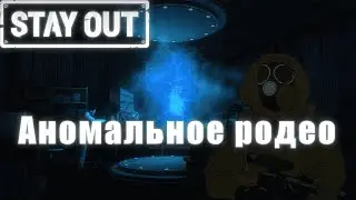 Аномальное родео - Stay Out/Сталкер Онлайн