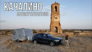 Путешествие с караваном, вторая часть. Поселок Kачалино, кемпинг Хутoрок у Дoна.
