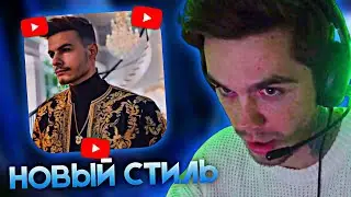 АРТЕМ ГРАФ СЛУШАЕТ ТРЕК ИВАНА ЗОЛО - НОВЫЙ СТИЛЬ