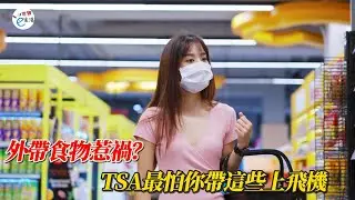 外帶食物惹禍？TSA最怕你帶這些上飛機