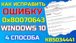 Как исправить ошибку 0x80070643 при установке обновления KB5034441 для Windows 10✅