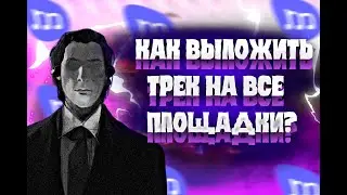 КАК ВЫЛОЖИТЬ СВОЙ ТРЕК НА ВСЕ ПЛОЩАДКИ I RUMEDIA