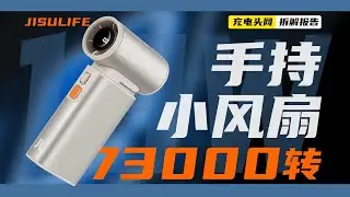 JISULIFE几素手持小风扇Handheld Fan Ultra1拆解：内置73000转电机，风力强劲