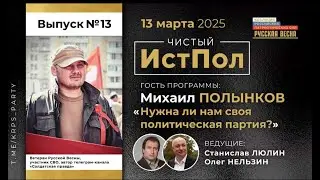 ИСТПОЛ 13. Михаил Полынков: нужна ли нам своя политическая партия?