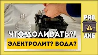 Что нужно доливать в аккумулятор? Воду или электролит?