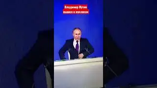 Пресс-конференция Владимира Путина 2021