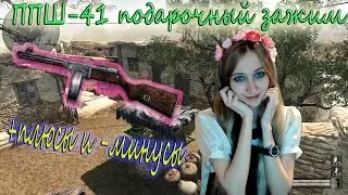 Warface ППШ-41 подарочный зажим - плюсы и минусы! Багира сказочница)