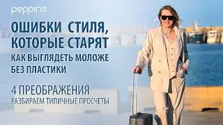 😱 Эти 3 ошибки старят мгновенно! 4 антиэйдж преображения без пластики.💃 