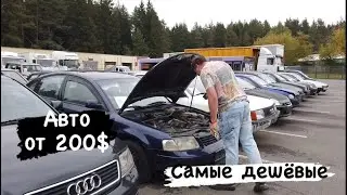 САМЫЕ ￼ДЕШЕВЫЕ АВТОМОБИЛИ автоконфискат Беларусь ￼