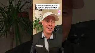 Как легко пополнить дефицит железа в организме?!