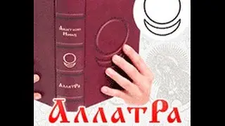 AllatRa audiobook, pp. 333-339. The purpose and mistakes of the 