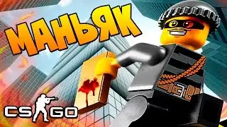 САМЫЙ ТАКТИЧЕСКИЙ МАНЬЯК В CS:GO - ПАРКУР ПО ЗАБРОШКЕ