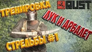 Тренировка стрельбы(аим) в Rust. Лук и Арбалет. #1 Как стрелять в расте?