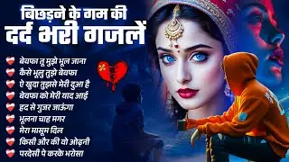 बिछड़ने के गामा की दर्द भरी गजले ~ Naim Sabri Ki Dard Bhari Gajale ~ New Sad Ghazal Song 2025