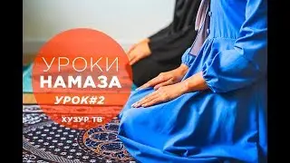 УРОКИ НАМАЗА. Урок 2. Условия и время намаза.
