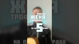 🎸Женя Трофимов - Поезда🎤 #гитара #музыка #нагитаре #cover #кавер #женятрофимов #shorts