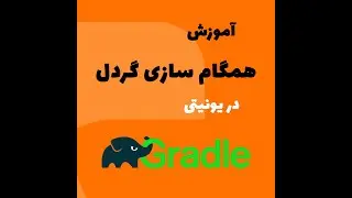 آموزش همگام سازی گردل