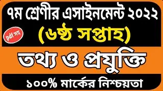 Class 7 ict assignment answer 6th week | Class 7 assignment | Class 7 assignment solution